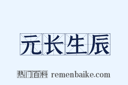 元长生辰是什么意思的图片